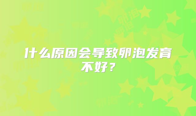 什么原因会导致卵泡发育不好？