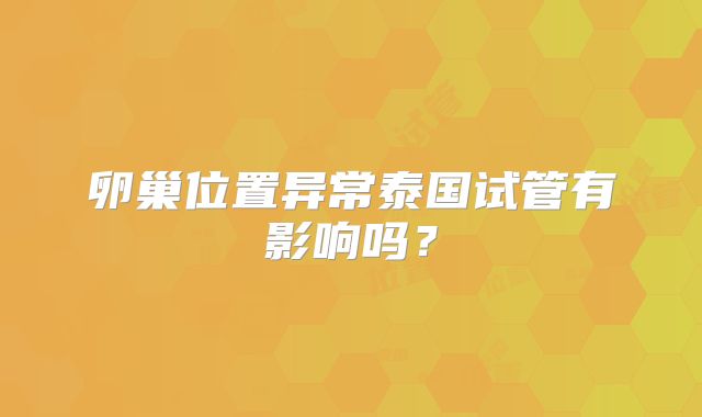 卵巢位置异常泰国试管有影响吗？