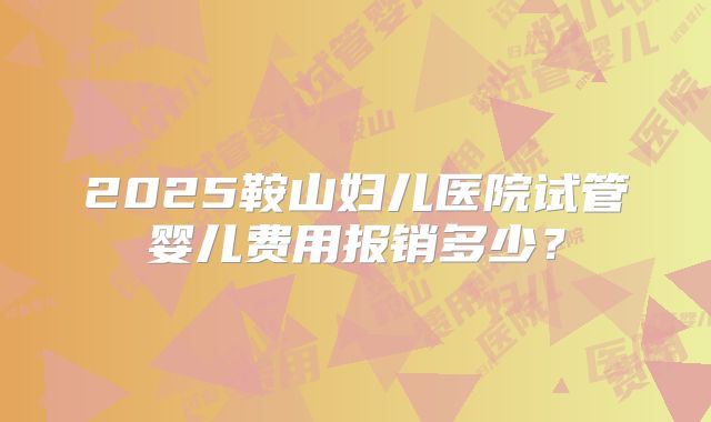 美国第三代试管婴儿费用是多少,有费用清单
