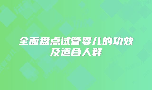 全面盘点试管婴儿的功效及适合人群