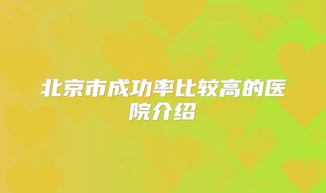 北京市成功率比较高的医院介绍