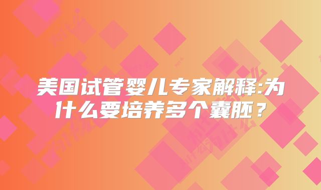 美国试管婴儿专家解释:为什么要培养多个囊胚？