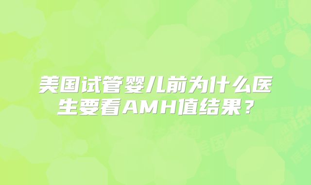 美国试管婴儿前为什么医生要看AMH值结果？