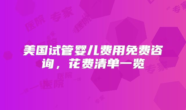 河北试管全流程费用拆分：AMH低人群必看的省钱步骤