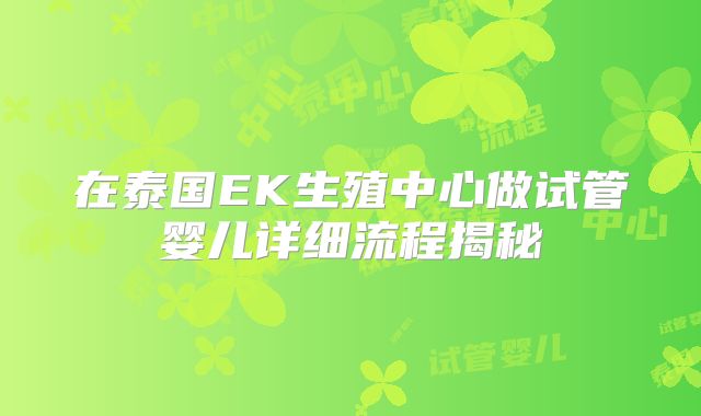 在泰国EK生殖中心做试管婴儿详细流程揭秘