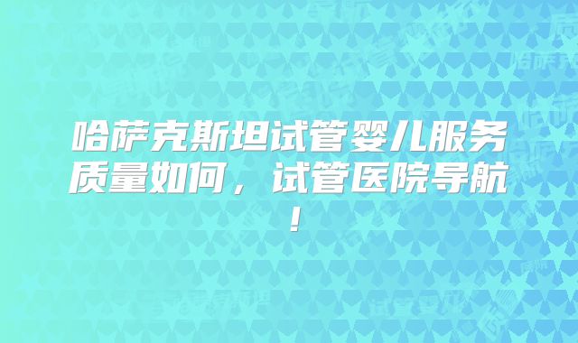 做第三代试管婴儿女方该检查什么？做第三代试管婴儿女方该检查什么内容？