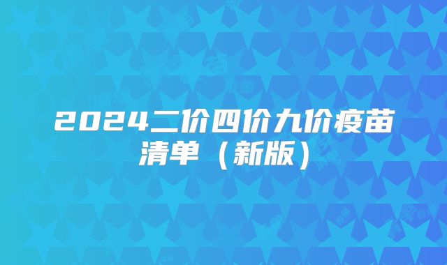 2024二价四价九价疫苗清单（新版）
