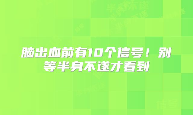 脑出血前有10个信号！别等半身不遂才看到