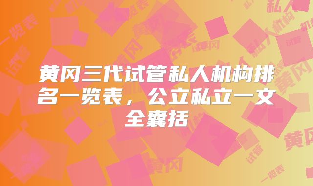 黄冈三代试管私人机构排名一览表，公立私立一文全囊括