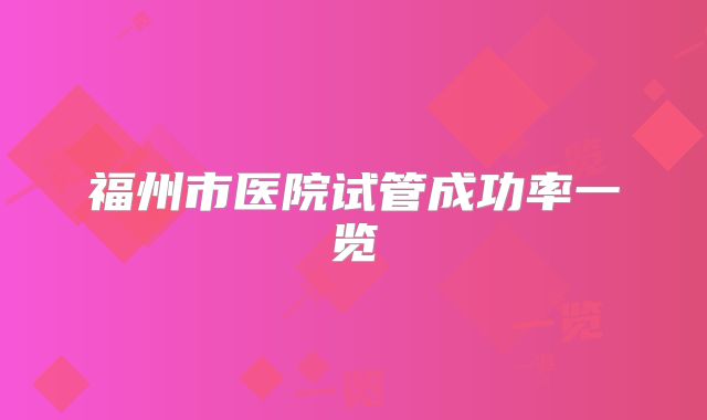 福州市医院试管成功率一览