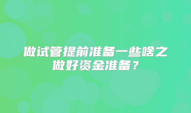 做试管提前准备一些啥之做好资金准备？