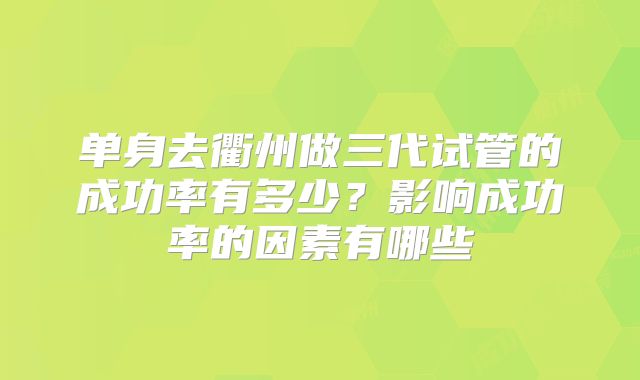 泰国试管婴儿医院成功率排名，选择哪家看完心中有数