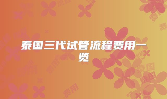 泰国三代试管流程费用一览