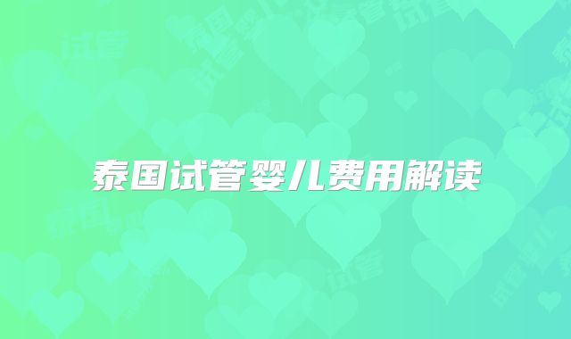 泰国试管婴儿费用解读