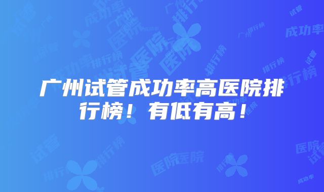 广州试管成功率高医院排行榜！有低有高！