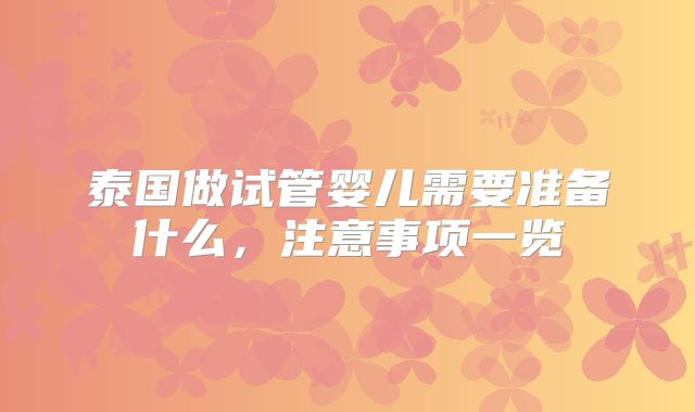 泰国做试管婴儿需要准备什么，注意事项一览