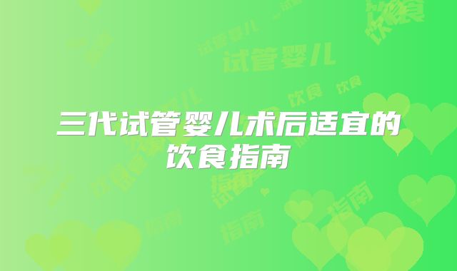三代试管婴儿术后适宜的饮食指南
