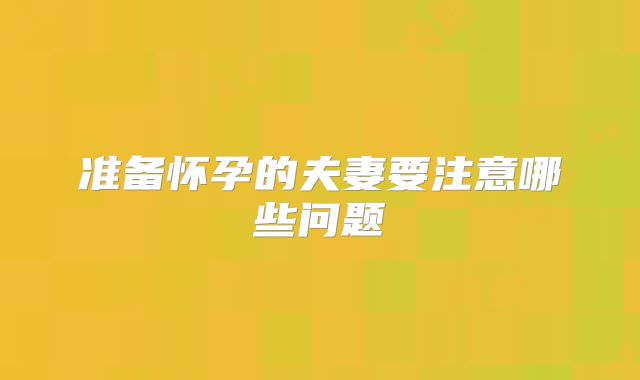 准备怀孕的夫妻要注意哪些问题