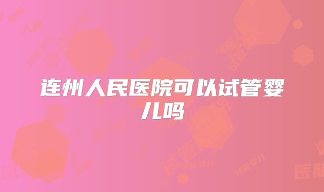 连州人民医院可以试管婴儿吗