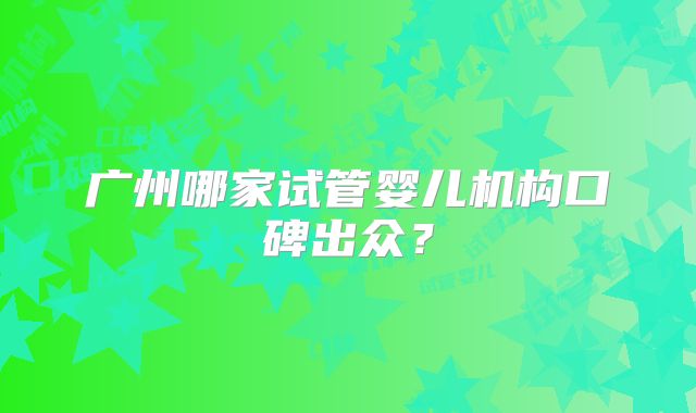 北京去美国试管婴儿中介哪家比较好 去美国试管婴儿的具体流程
