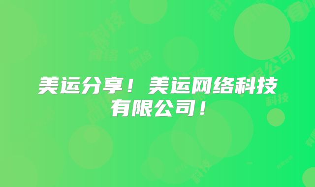 美运分享！美运网络科技有限公司！