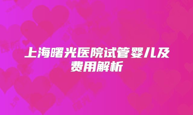 上海曙光医院试管婴儿及费用解析