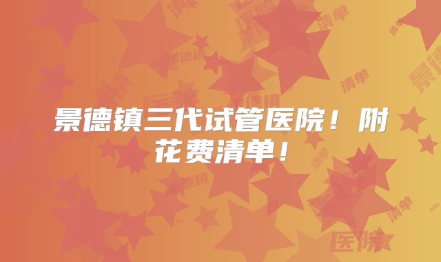 景德镇三代试管医院!附花费清单!
