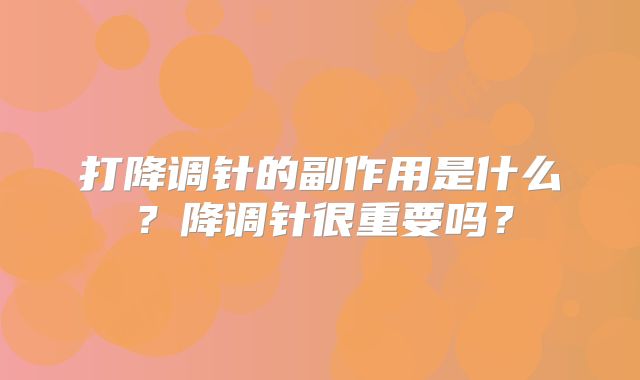 打降调针的副作用是什么?降调针很重要吗?