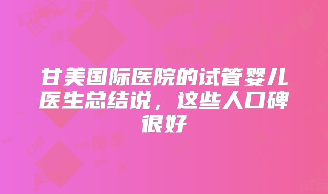 美国做试管婴儿的费用标准