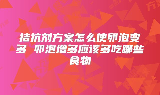 拮抗剂方案怎么使卵泡变多 卵泡增多应该多吃哪些食物