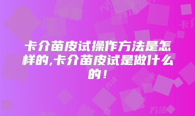 卡介苗皮试操作方法是怎样的,卡介苗皮试是做什么的！
