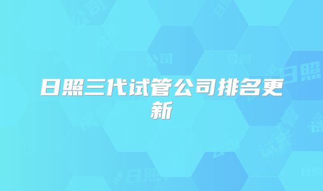 日照三代试管公司排名更新