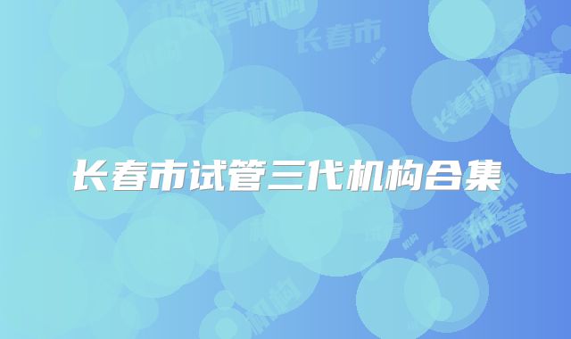 长春市试管三代机构合集