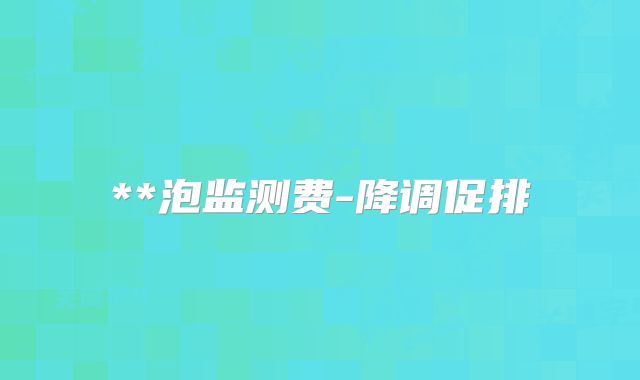 **泡监测费-降调促排