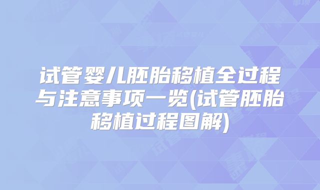 试管婴儿胚胎移植全过程与注意事项一览(试管胚胎移植过程图解)
