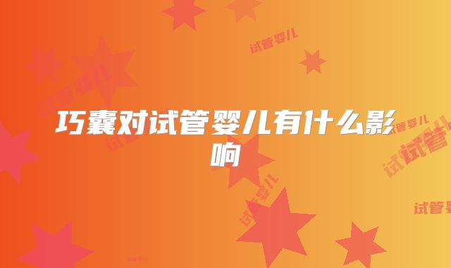 巧囊对试管婴儿有什么影响