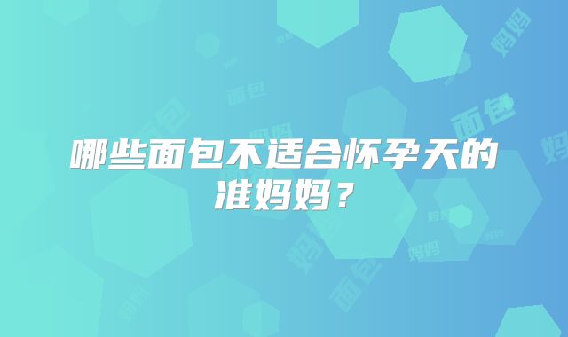 哪些面包不适合怀孕天的准妈妈?