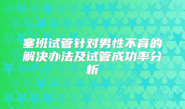 2025年四川泸州试管婴儿医院哪家好？如何选择适合自己的医院？