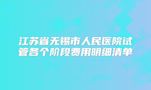 江苏省无锡市人民医院试管各个阶段费用明细清单