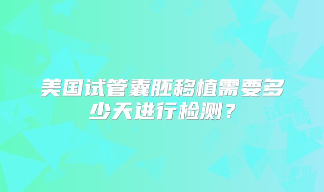 2025年高龄单身试管流程在沈阳菁华医院有限公司详细步骤