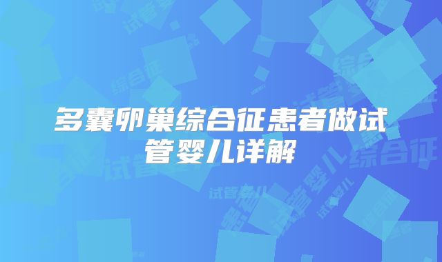 多囊卵巢综合征患者做试管婴儿详解