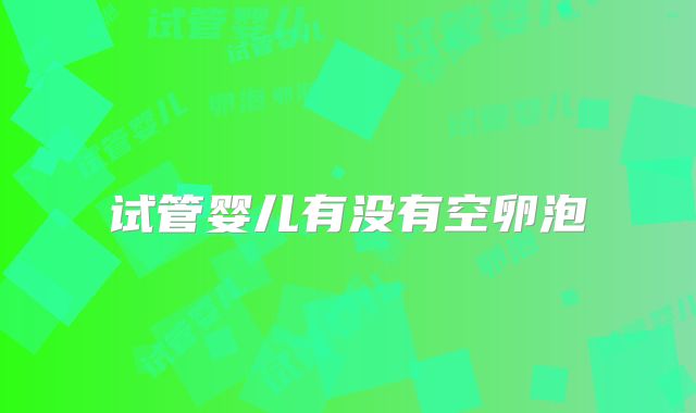试管婴儿有没有空卵泡