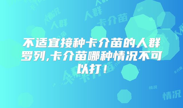 不适宜接种卡介苗的人群罗列,卡介苗哪种情况不可以打！