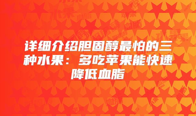 详细介绍胆固醇最怕的三种水果:多吃苹果能快速降低血脂