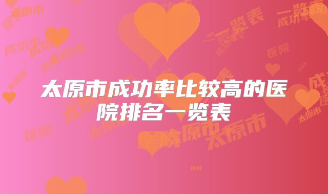 太原市成功率比较高的医院排名一览表