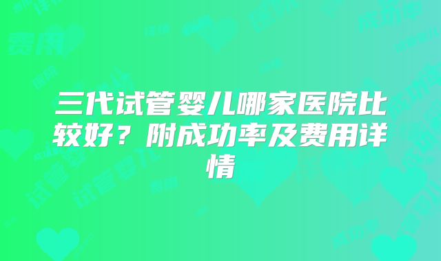 2024美国高龄试管比较好的医院名单公布