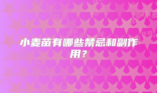 小麦苗有哪些禁忌和副作用?