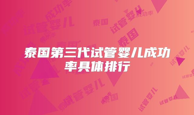 泰国第三代试管婴儿成功率具体排行