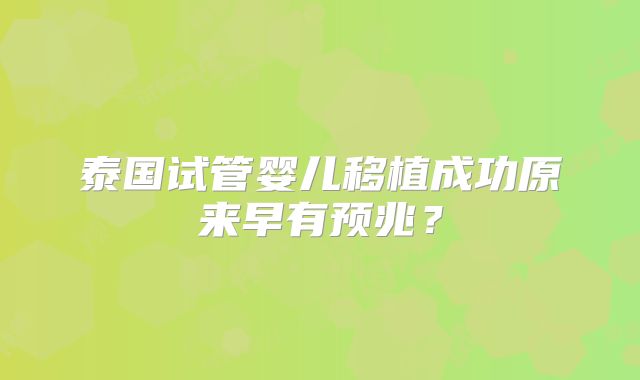 泰国试管婴儿移植成功原来早有预兆？
