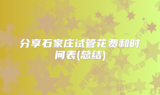 分享石家庄试管花费和时间表(总结)